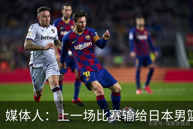 媒体人：上一场比赛输给日本男篮实在很不应该 教练组责任非常大
