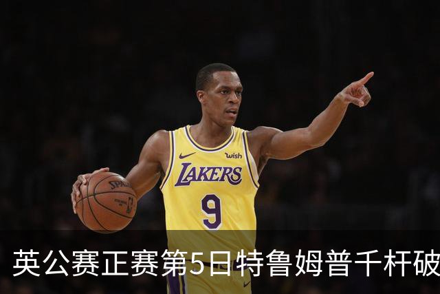 英公赛正赛第5日特鲁姆普千杆破百 3种子晋级4强